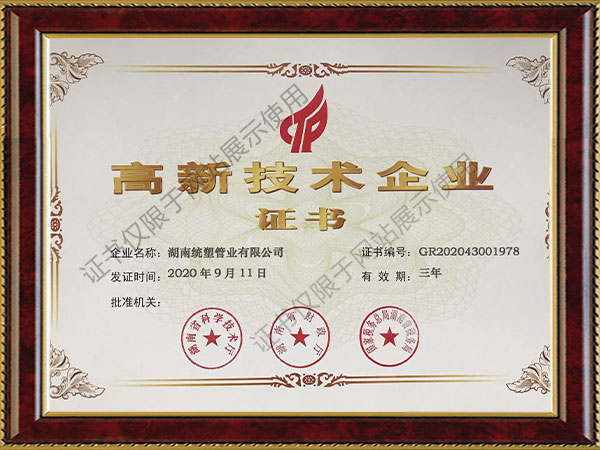 高新技術(shù)企業(yè)證書